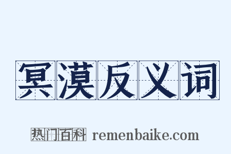 冥漠反义词是什么意思的图片